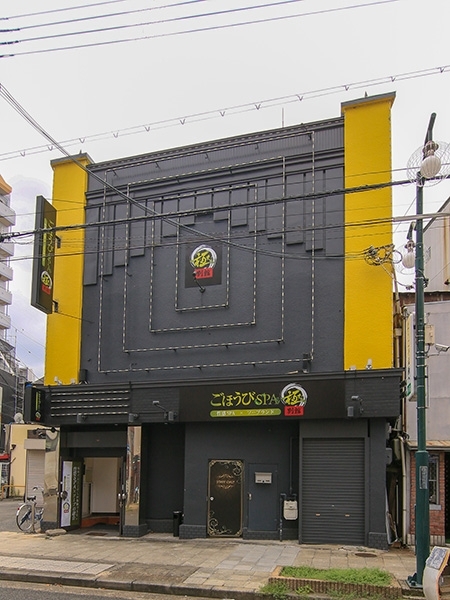 ごほうびSPA極　別館