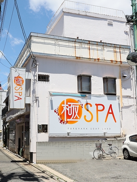 極SPA